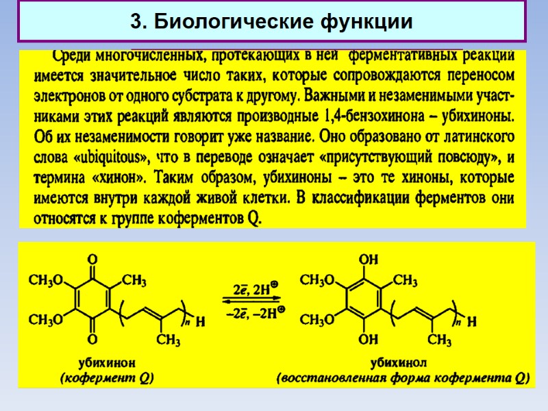 3. Биологические функции Природные хиноны (убихиноны)